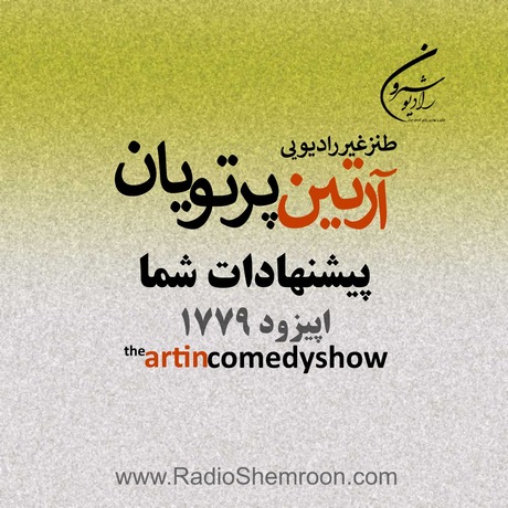 اپیزود ۱۷۷۹ ـ پیشنهادات شما