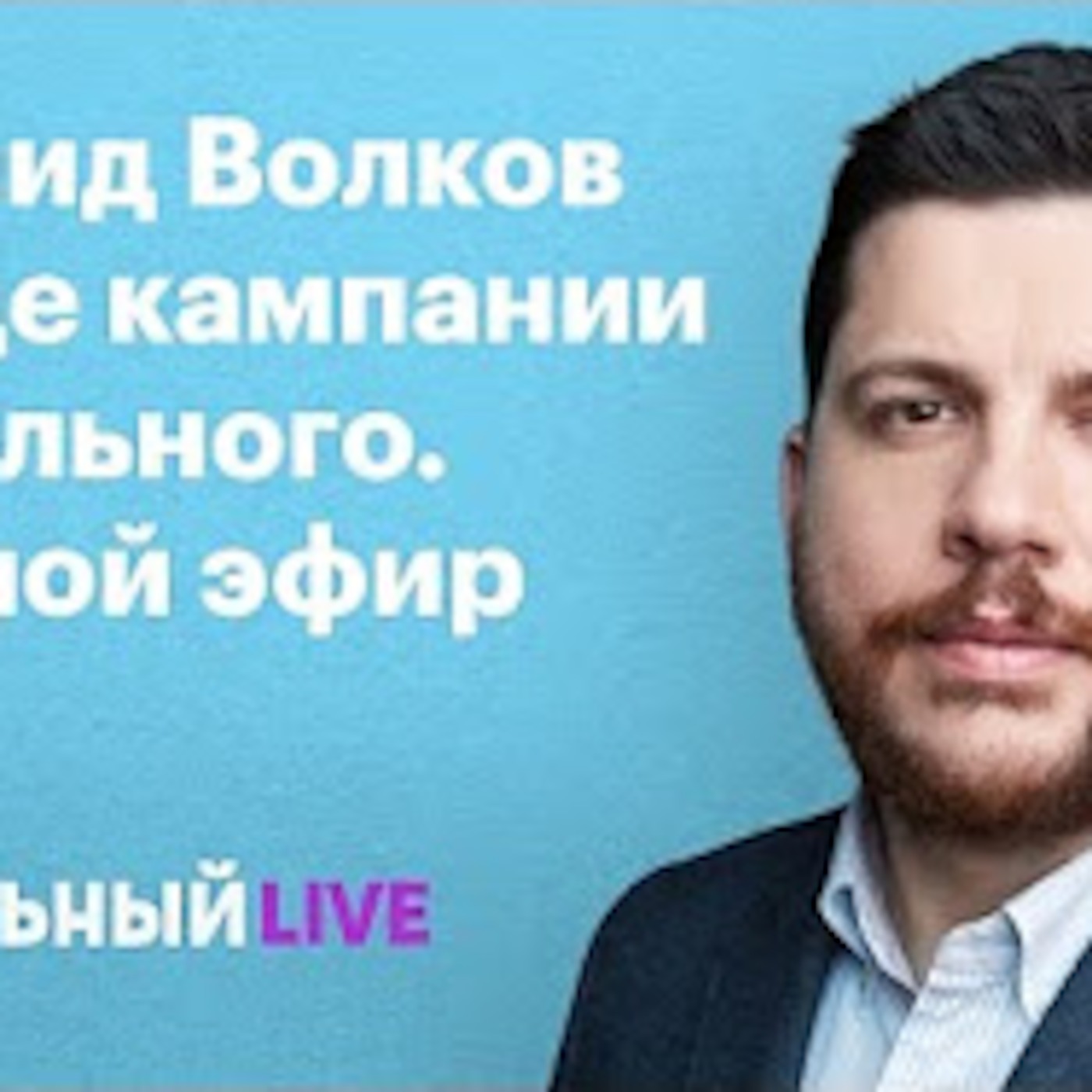 Леонид Волков о кампании Навального. Эфир #006, 26.04