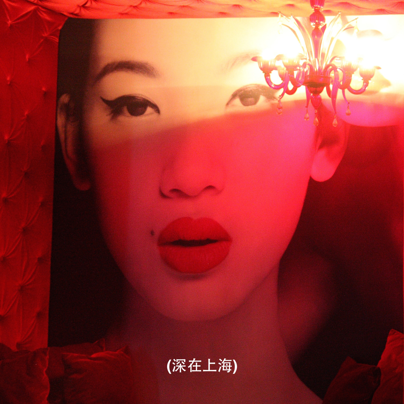 2016 Aug Deep in Shanghai (深在上海)
