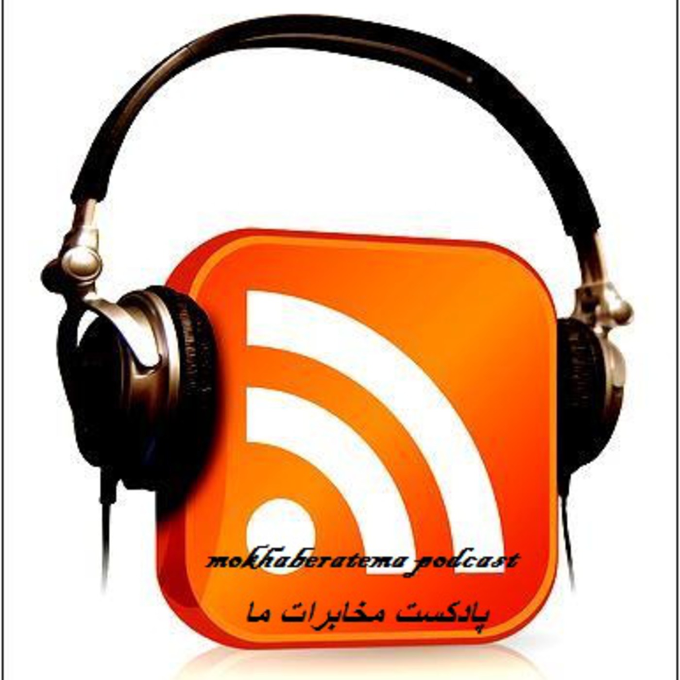 پادکست مخابرات ما podcast artwork