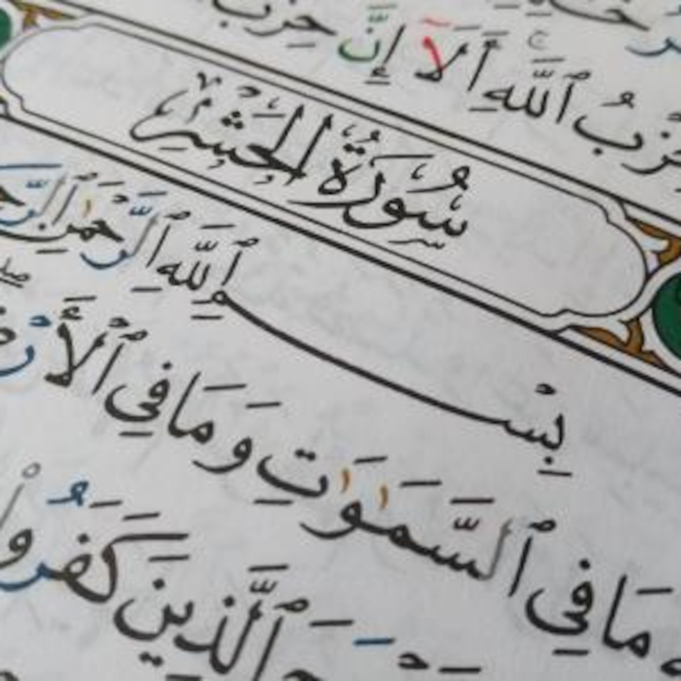 تفسير سورة الحشر 15