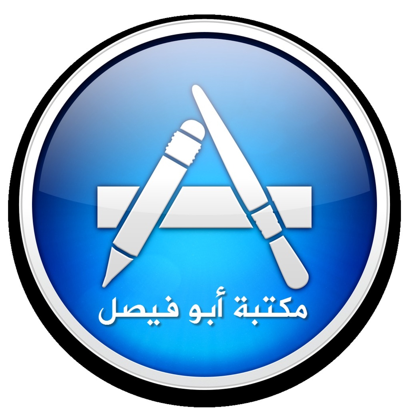 مكتبة أبو فيصل