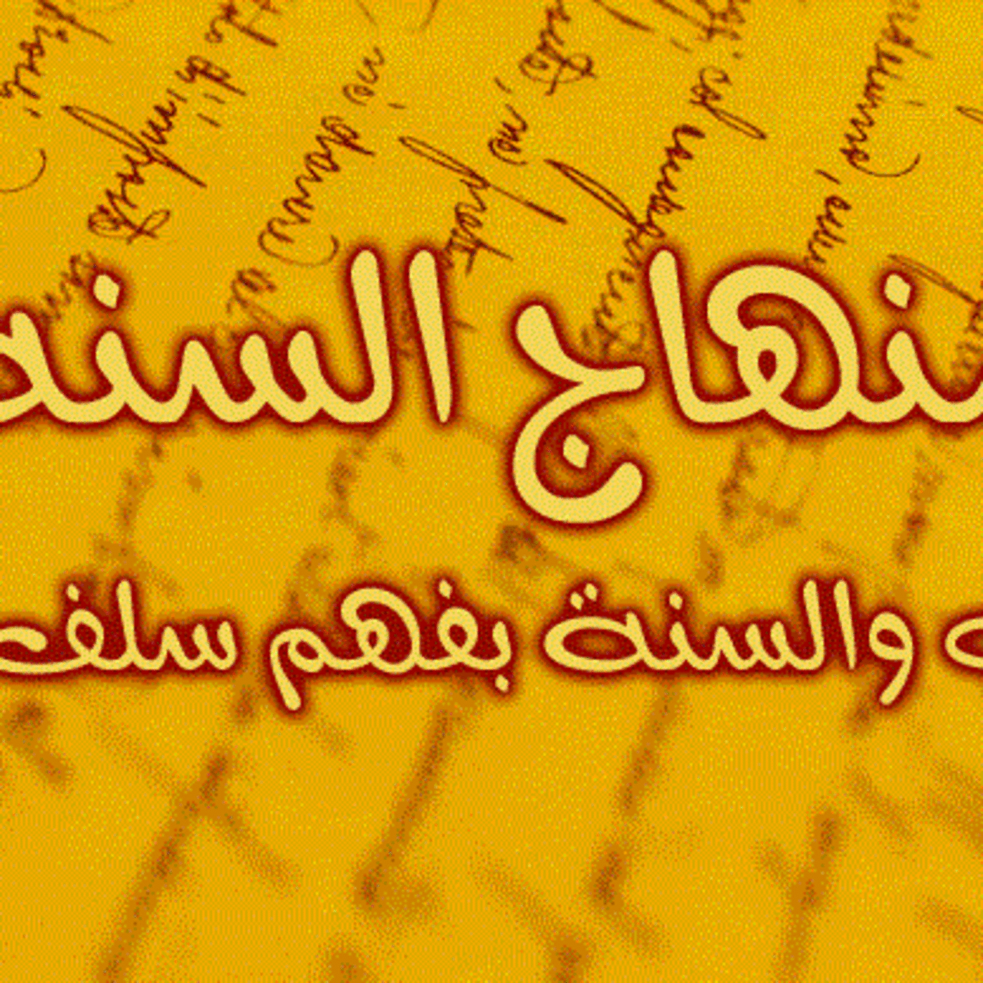 نشيد يا ذاكر الأصحاب رضوان الله عليهم