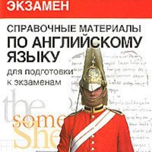 Музланова лексика и грамматика. Государственный экзамен по английски. Справочник по английскому языку егэ. Подготовка к егэ по английскому учебники. Подготовка к экзаменам.