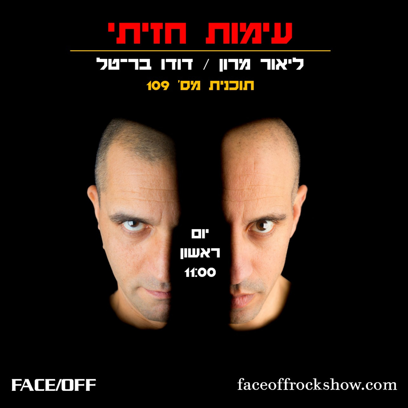 FaceOff - עימות חזיתי