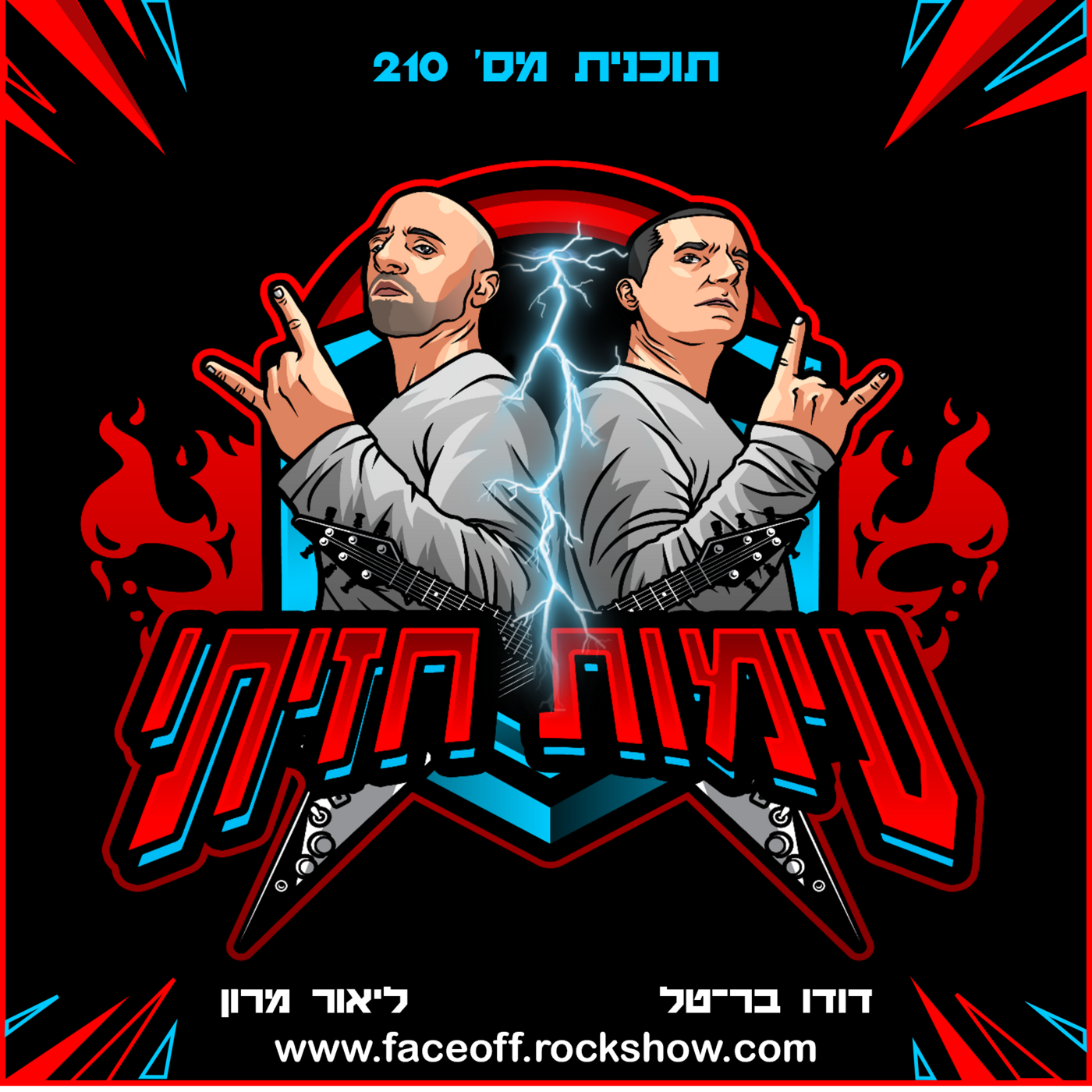 FaceOff - עימות חזיתי
