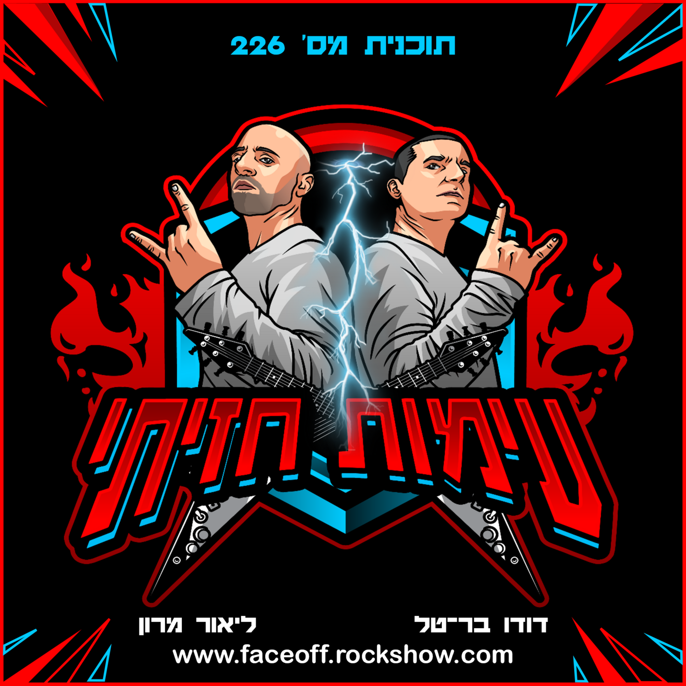 Episode 226: עימות חזיתי – תוכנית מס' 226