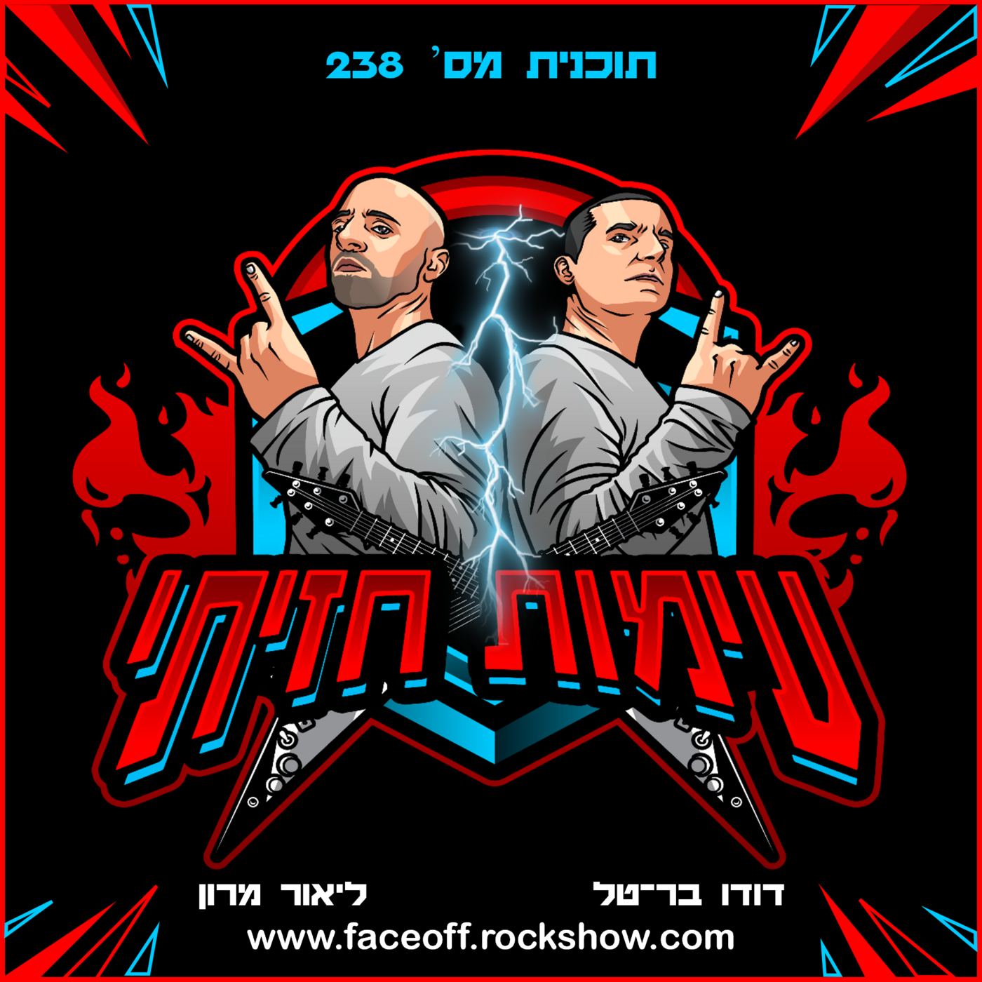 Episode 238: עימות חזיתי - תוכנית מס' 238: ספיישל אלביס