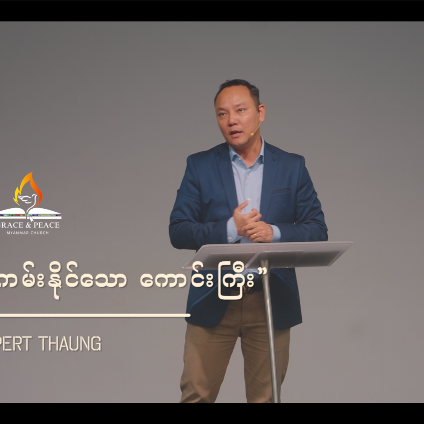 Episode 232: “သာ၍ပေးကမ်းနိုင်သော ကောင်းကြီး”