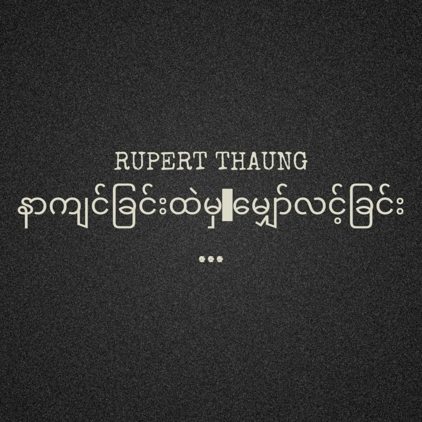 Episode 253: နာကျင်ခြင်းထဲ မှ မျှော်လင့်ခြင်း