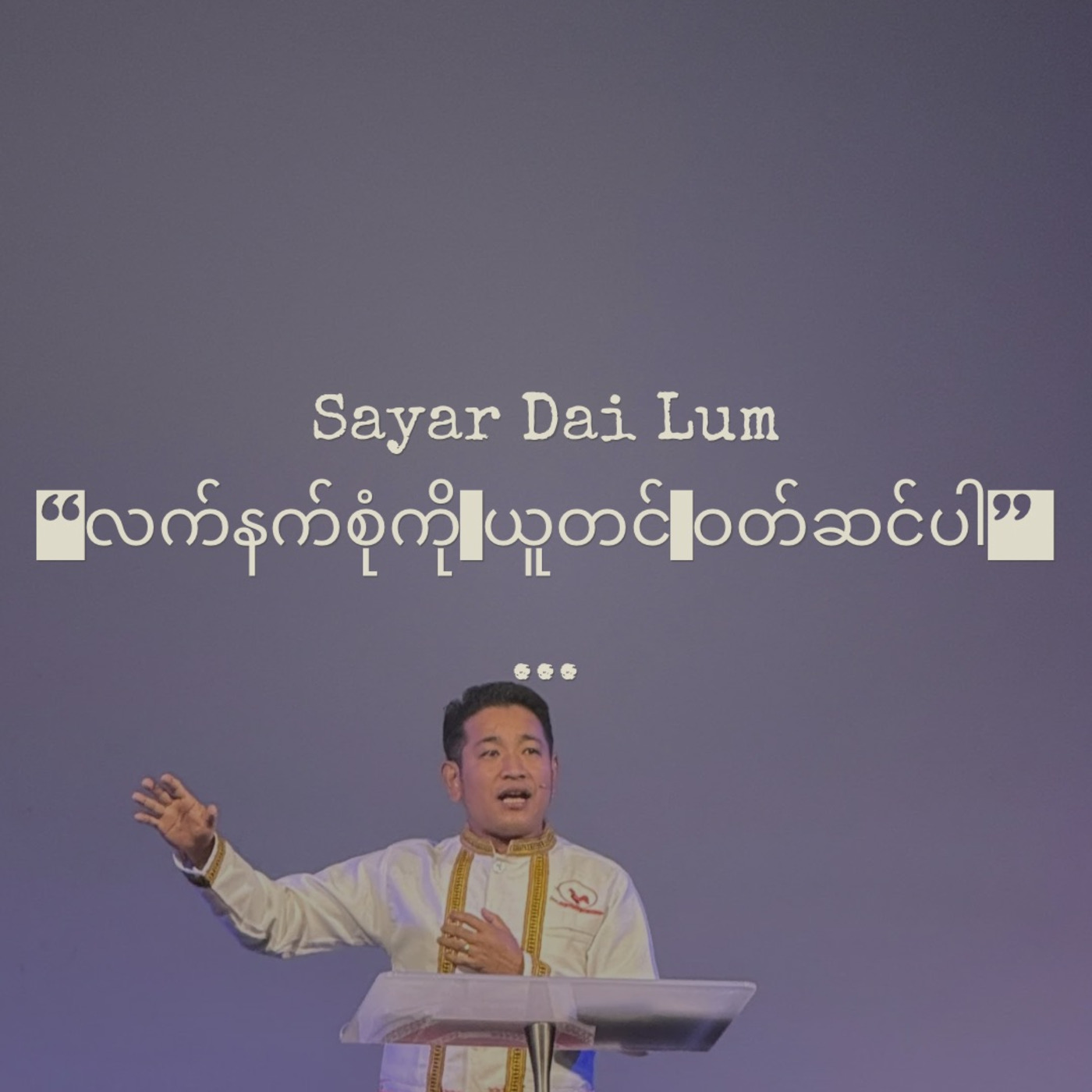 Episode 255: “လက်နက်စုံကို ယူတင် ဝတ်ဆင်ပါ”