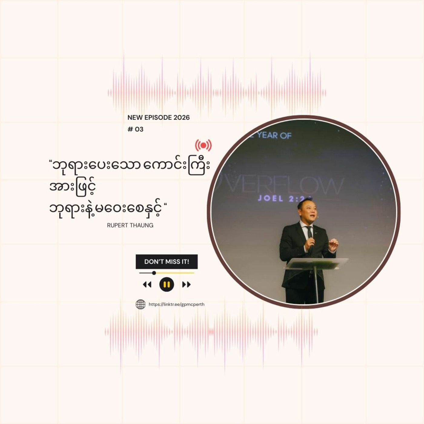 Episode 4: “ဘုရားပေးသော ကောင်းကြီး အားဖြင့်  ဘုရားနဲ့ မဝေးစေနှင့် “