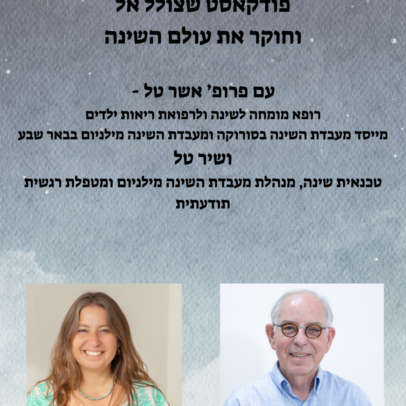 נושמים שינה