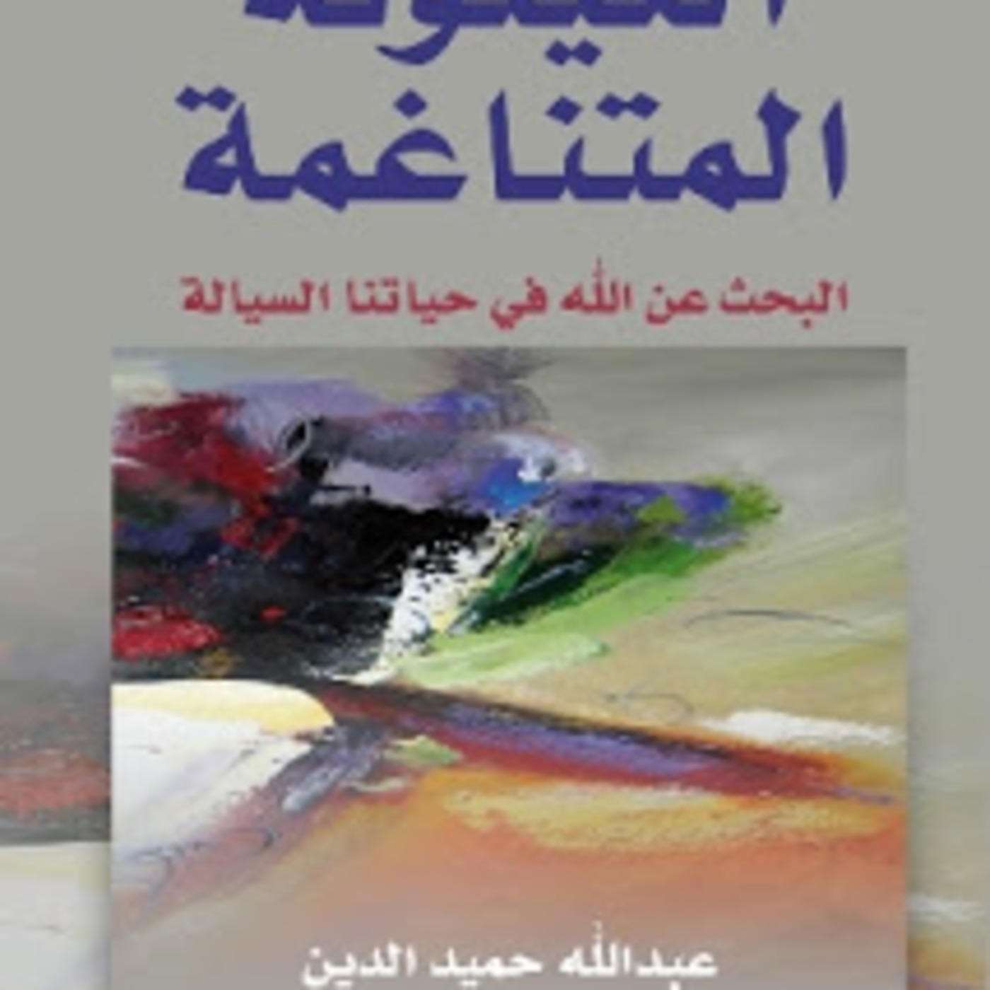 لماذا تقرأ الكينونة المتناغمة؟ وكيف تقرأها؟