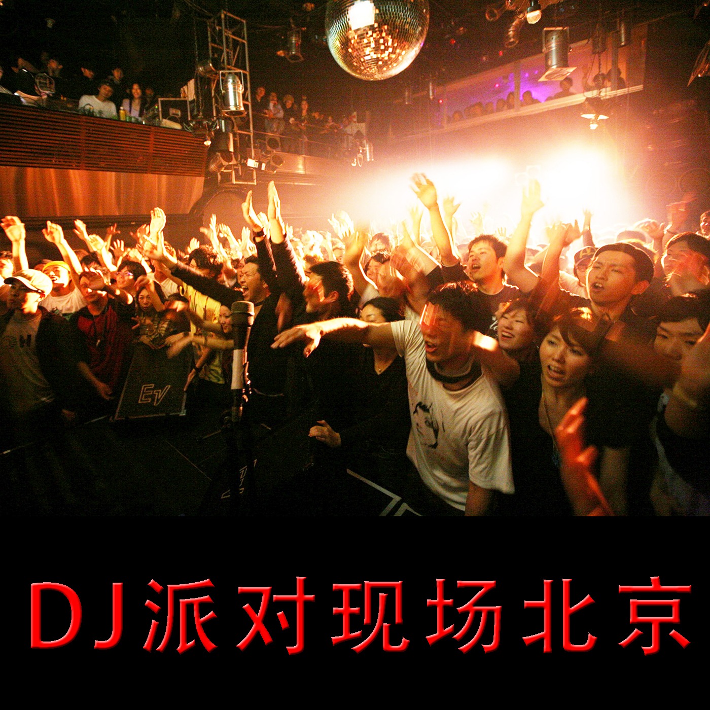 DJ派对现场北京