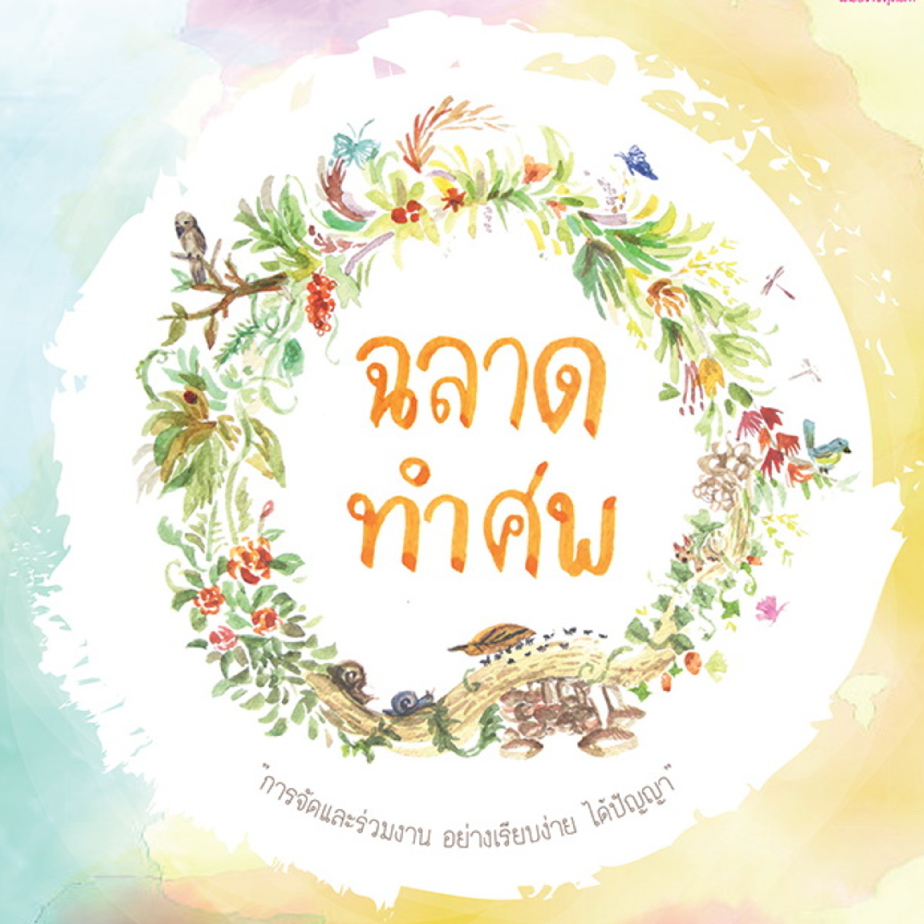 EP2 "ฉลาดทำศพ" เนื้อหาในหนังสือและสัมภาษณ์ผู้เขียน episode artwork