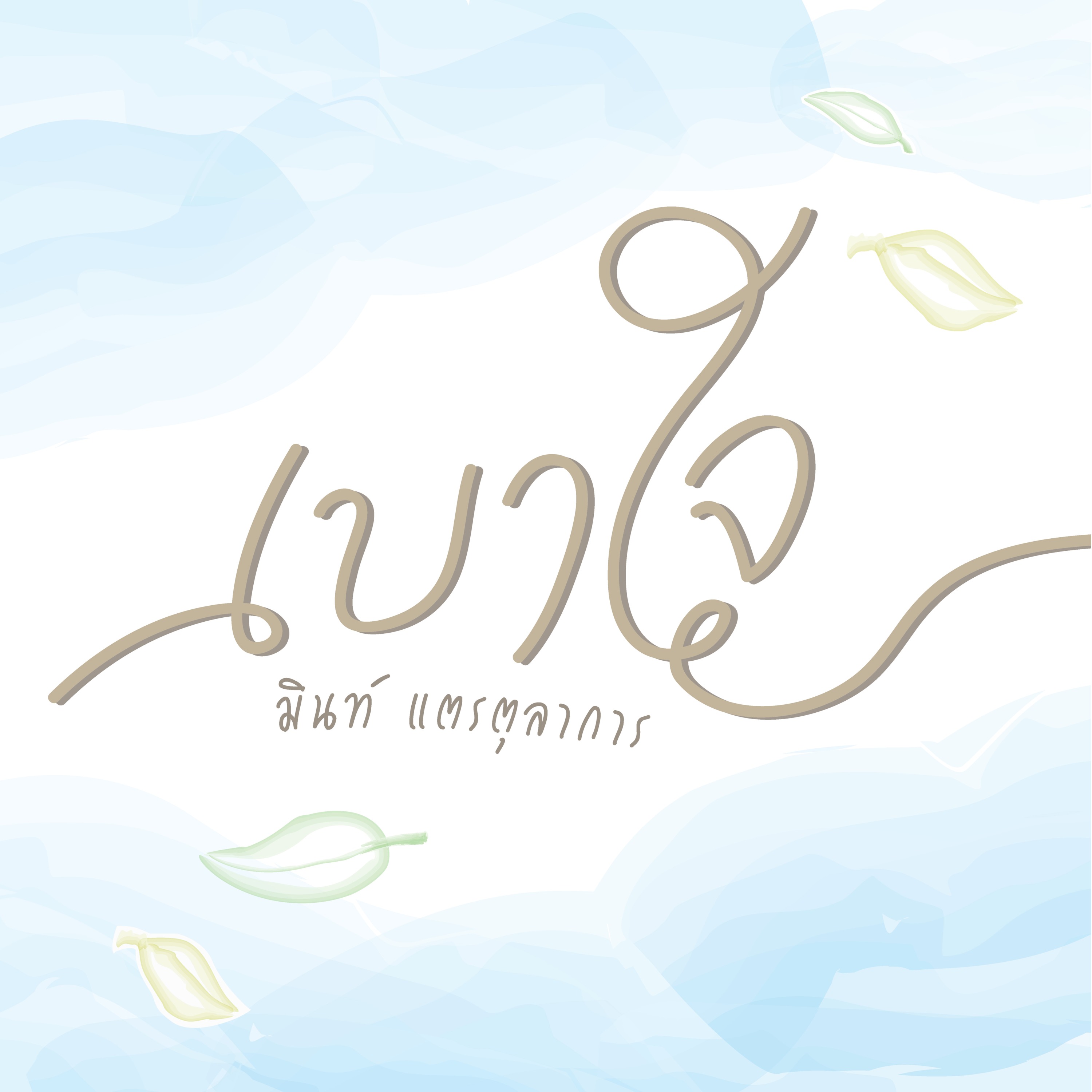 เบาใจ episode artwork