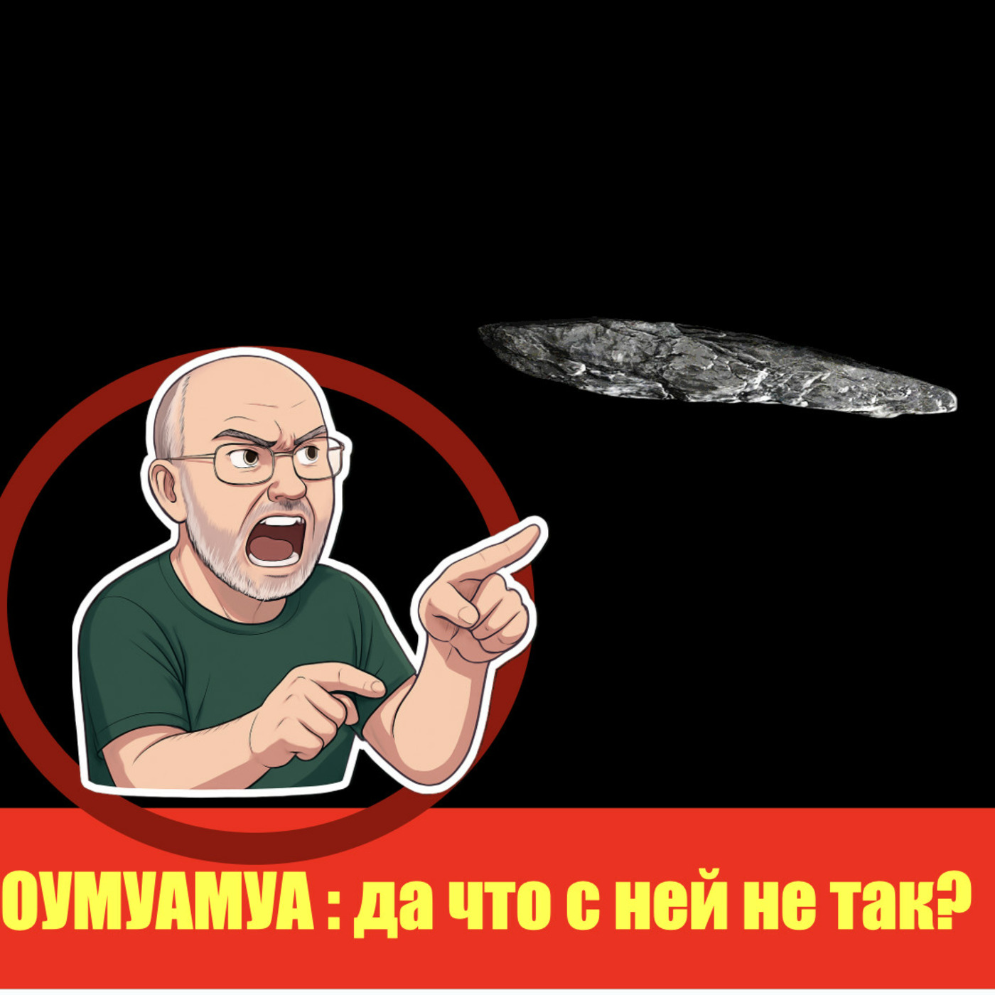 Episode 4: Про Вселенную и межзвёздных странников Episode 4: Про Вселенную и межзвёздных странников