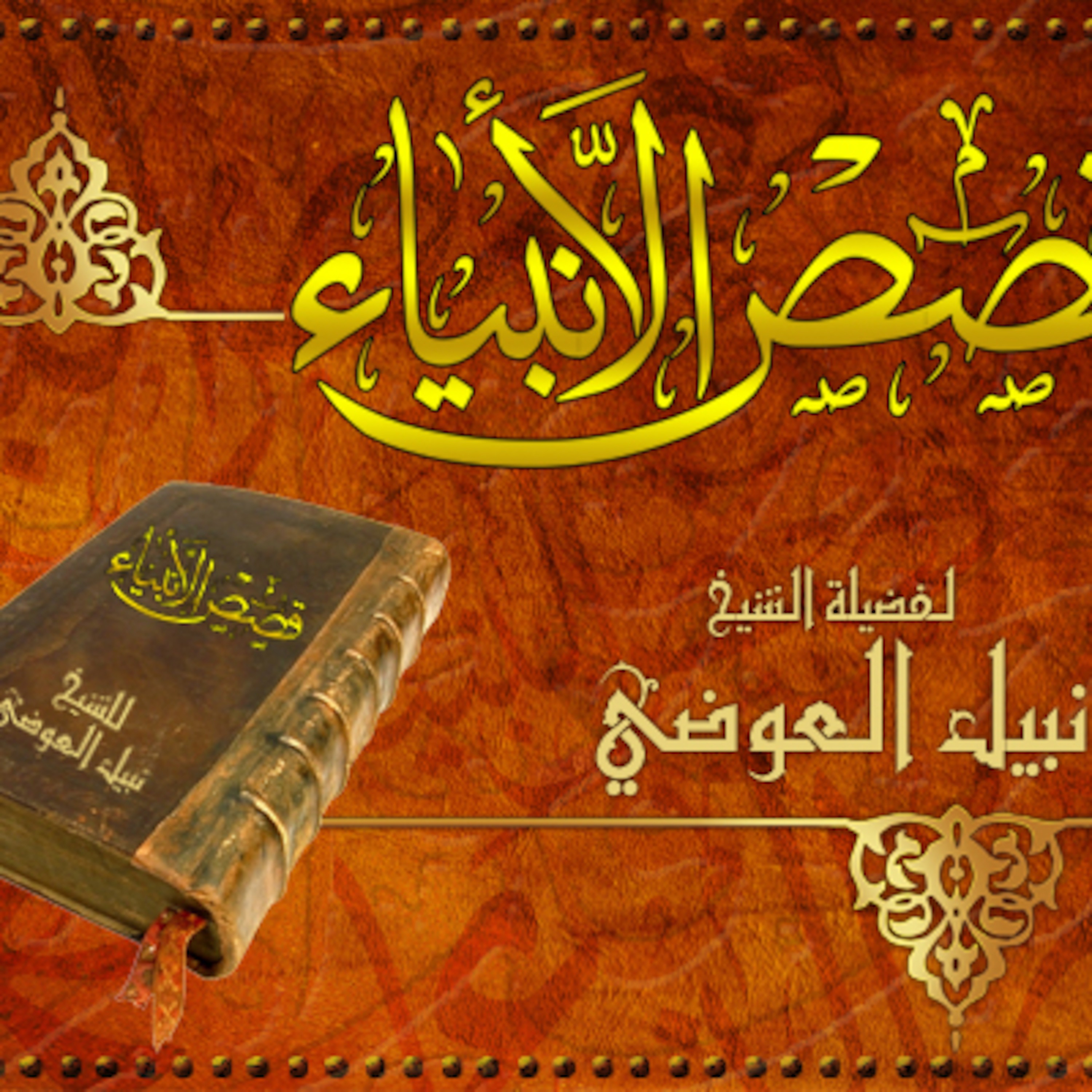 قصص الانبياء