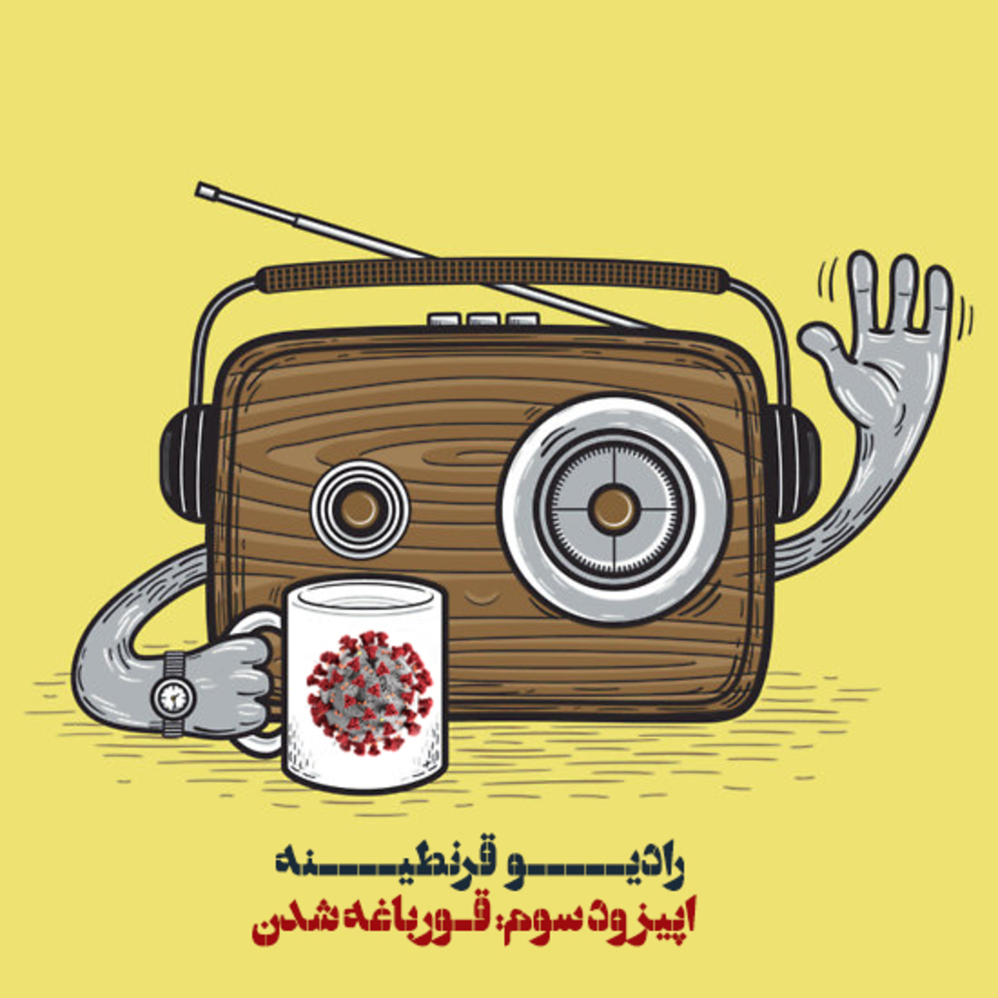 رادیو قرنطینه - اپیزود سوم