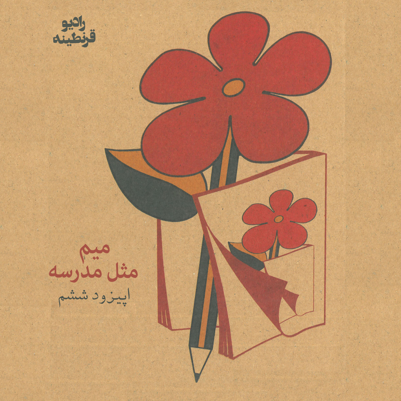 اپیزود ششم - میم مثل مدرسه