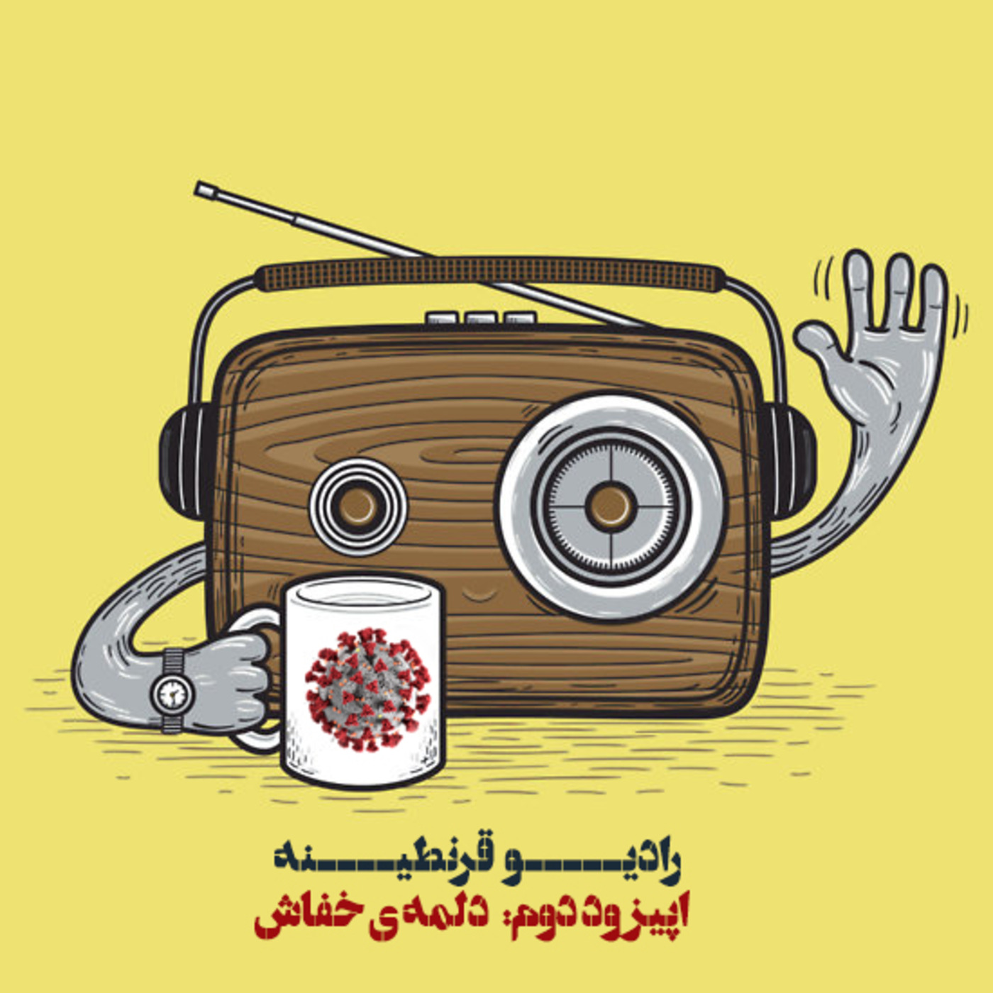 رادیو قرنطینه - اپیزود دوم