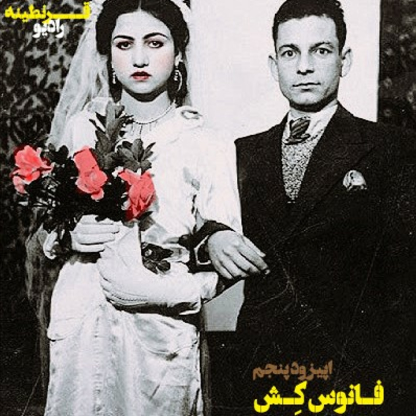 اپیزود پنجم - فانوس کِش