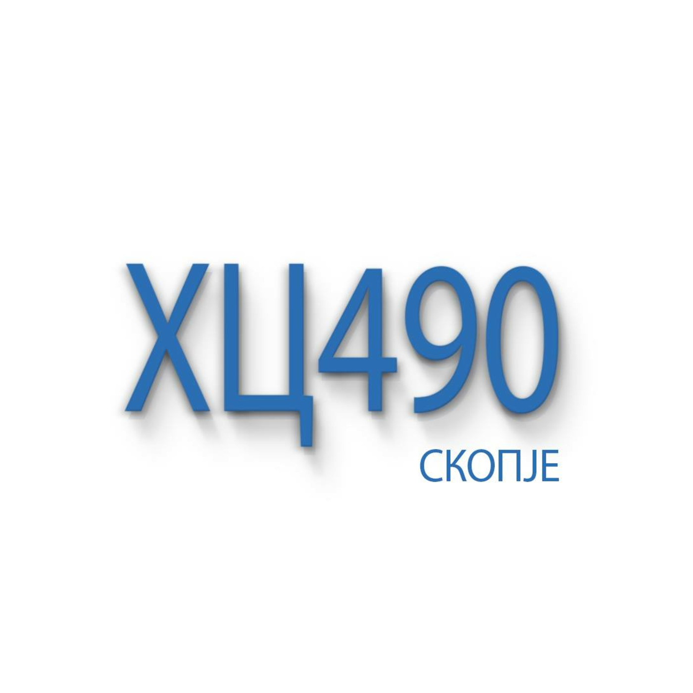 Христијански центар 490 Скопје Христијански центар 490 Скопје