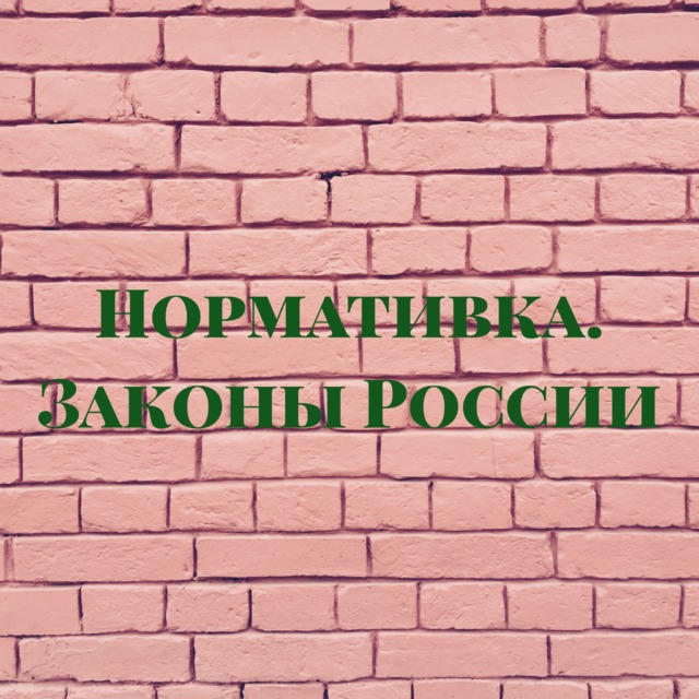 Нормативка. Законы России