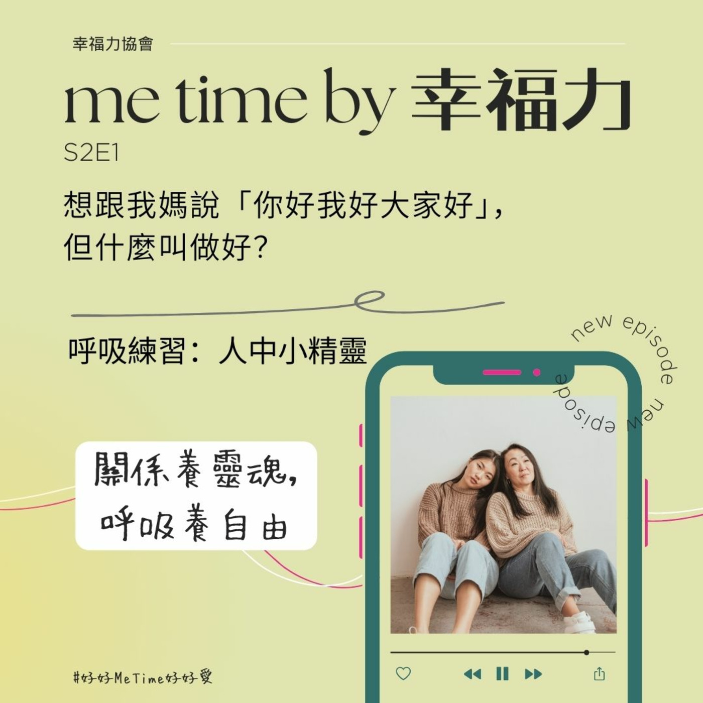 cover of episode Episode 1: S2E1&#24819;&#36319;&#25105;&#23229;&#35498;&#12300;&#20320;&#22909;&#25105;&#22909;&#22823;&#23478;&#22909;&#12301;&#65292;&#20294;&#20160;&#40636;&#21483;&#20570;&#22909;&#65311;&#65372;&#21628;&#21560;&#32244;&#32722;&#65306;&#20154;&#20013;&#23567;&#31934;&#38728;