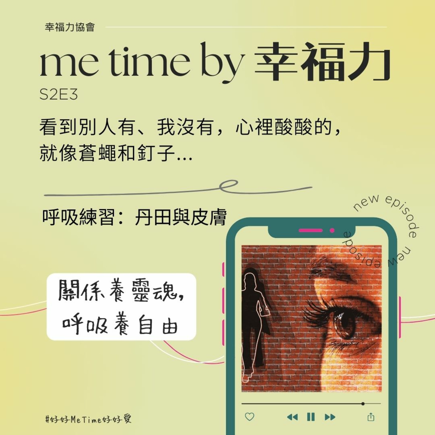 cover of episode S2E3看到別人有、我沒有，心裡酸酸的，就像蒼蠅和釘子｜呼吸練習：丹田與皮膚