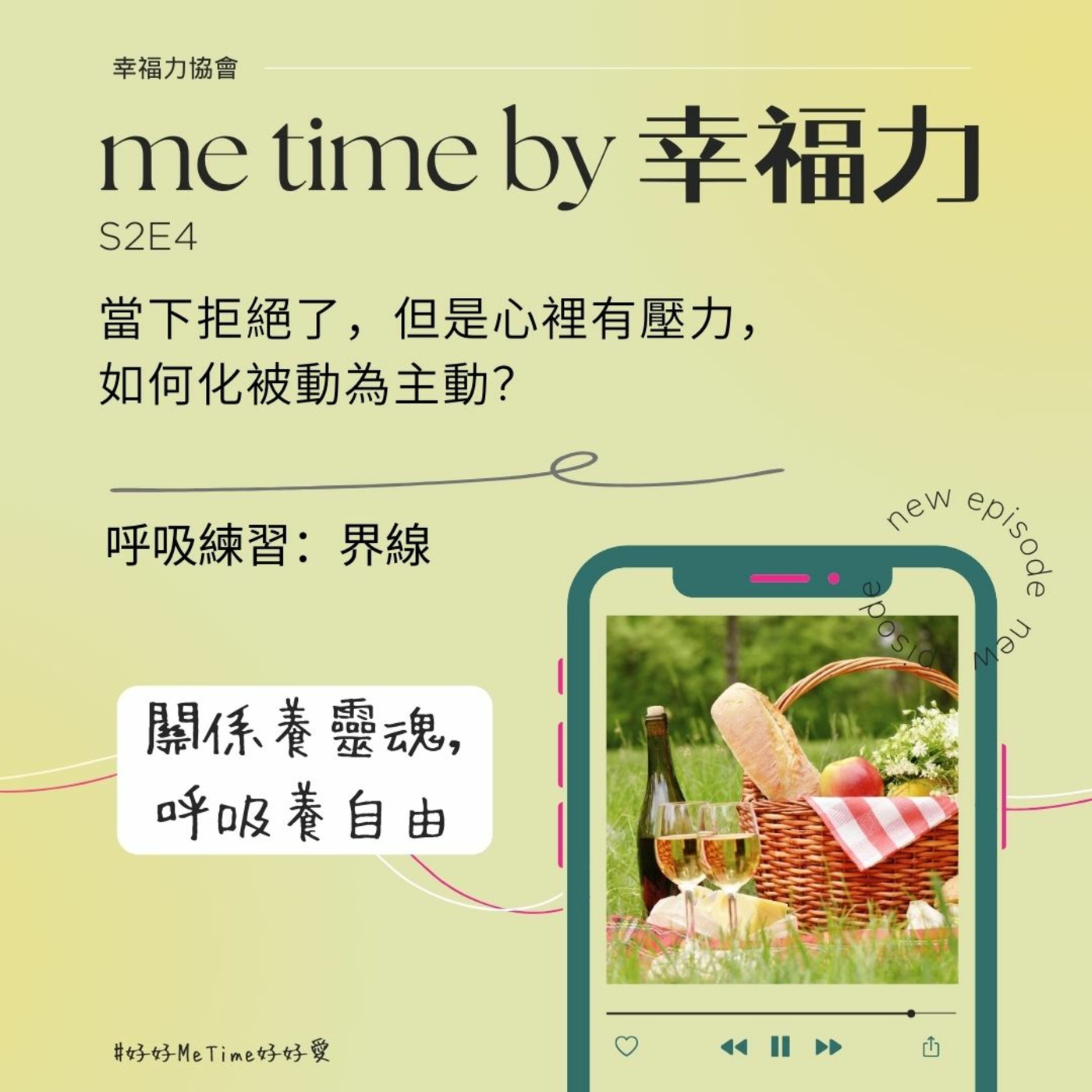 cover of episode Episode 4: S2E4當下拒絕了，但是心裡有壓力，如何化被動為主動？｜呼吸練習：界線