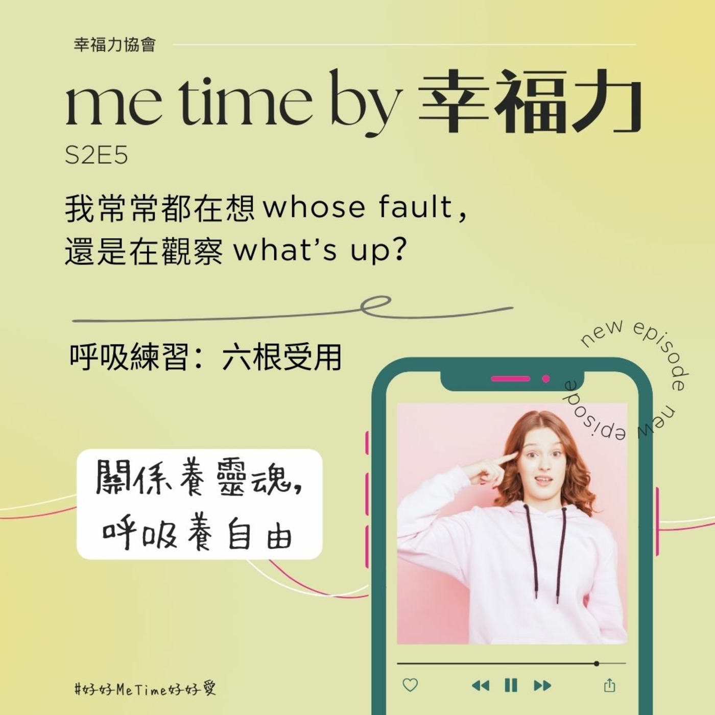 cover of episode S2E5我常常都在想whose fault，還是在觀察what’s up？｜呼吸練習：六根受用