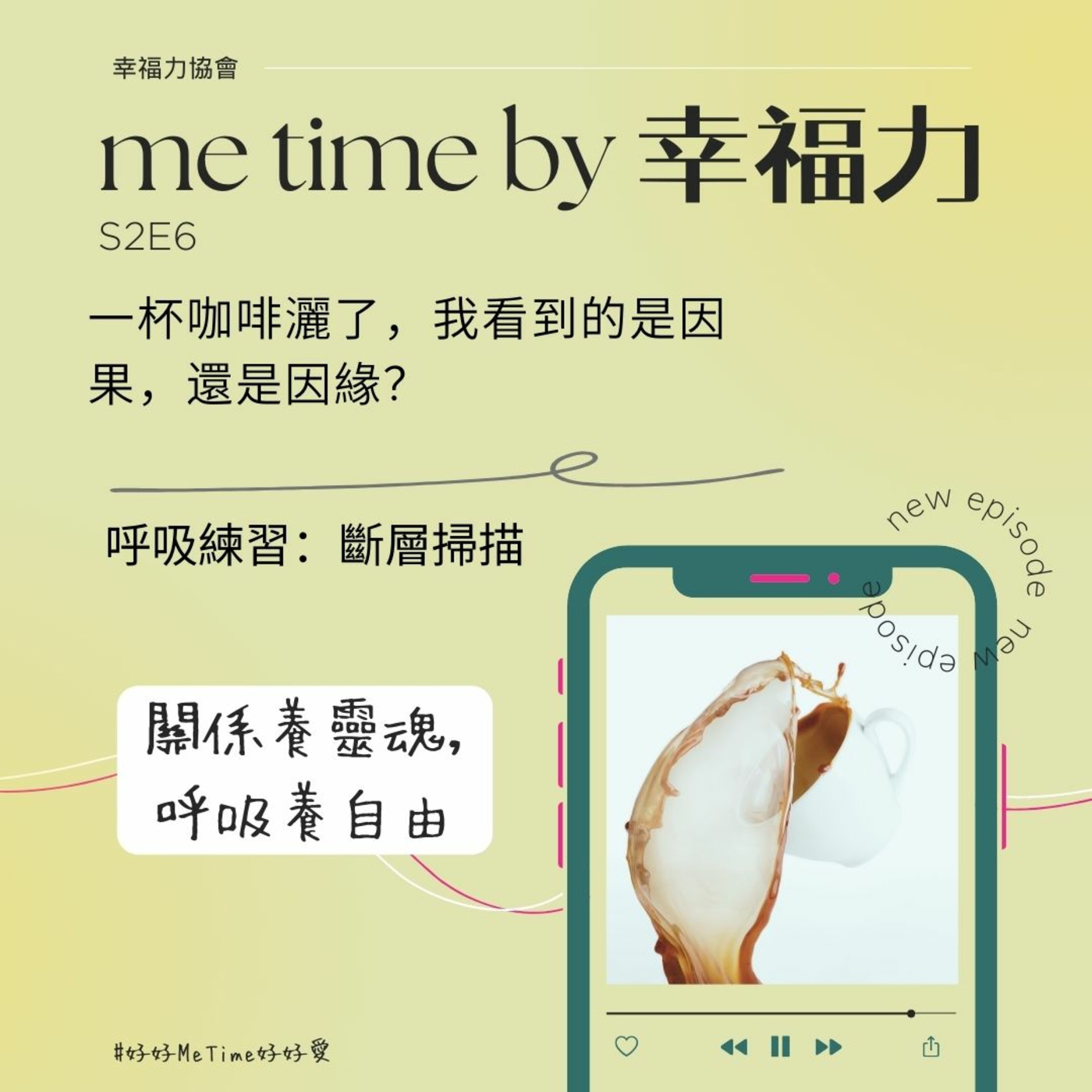 cover of episode S2E6一杯咖啡灑了，我看到的是因果，還是因緣？｜呼吸練習：斷層掃描