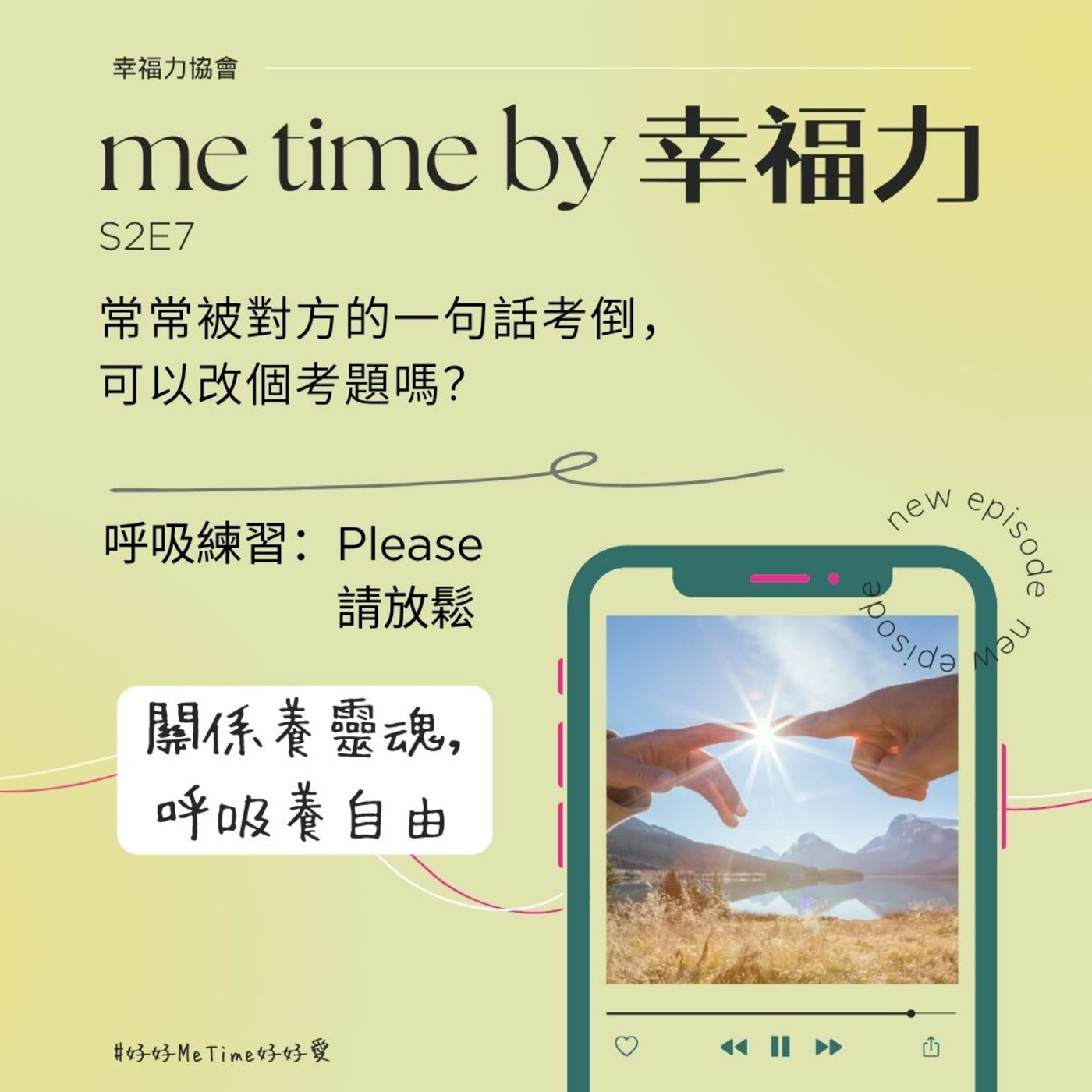 cover of episode S2E7常常被對方的一句話考倒，可以改個考題嗎？｜呼吸練習：Please請放鬆