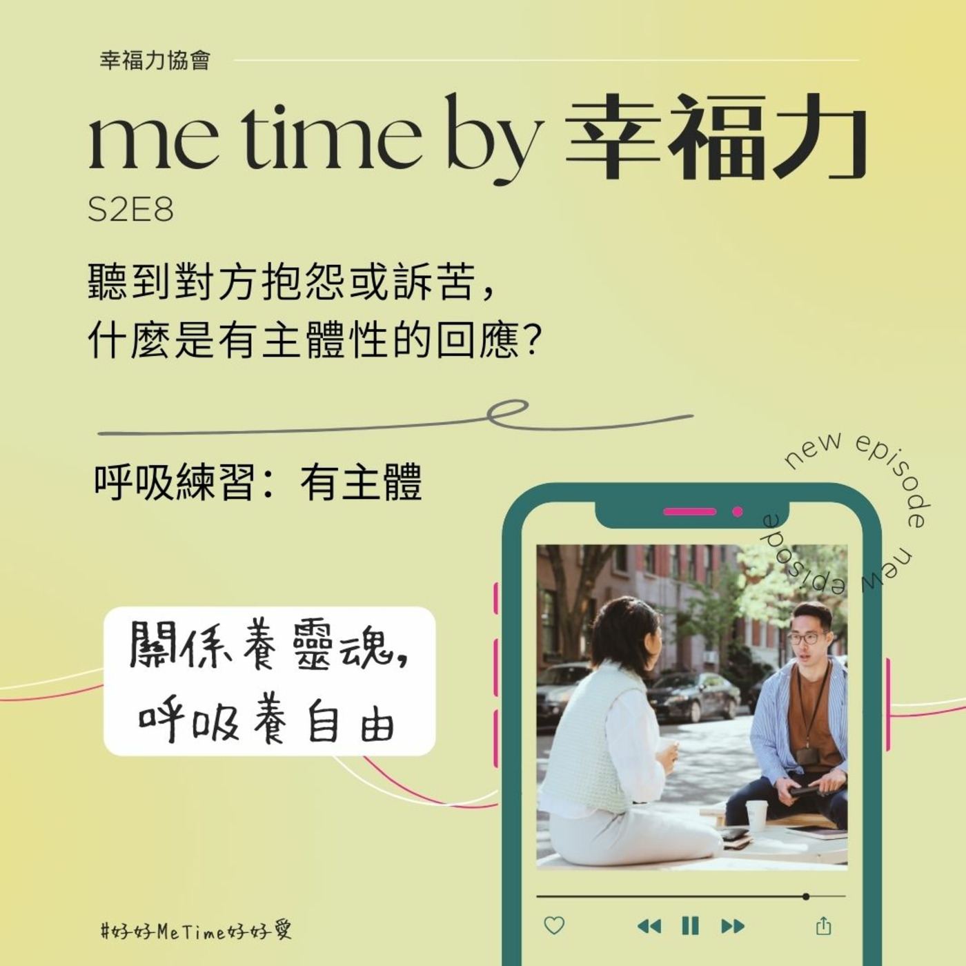 cover of episode Episode 8: S2E8聽到對方抱怨或訴苦，什麼是有主體性的回應？｜呼吸練習：有主體