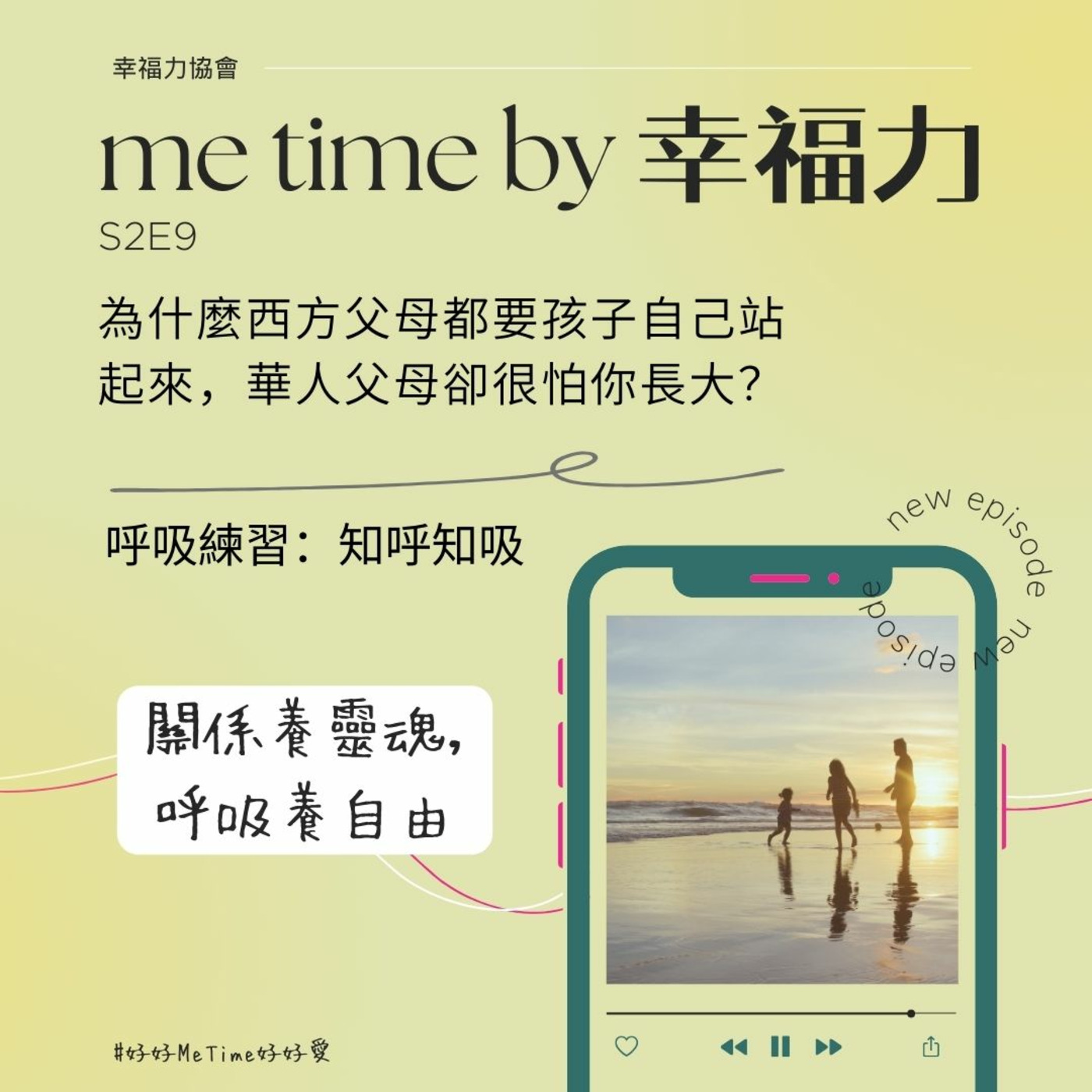 cover of episode Episode 9: S2E9&#28858;&#20160;&#40636;&#35199;&#26041;&#29238;&#27597;&#37117;&#35201;&#23401;&#23376;&#33258;&#24049;&#31449;&#36215;&#20358;&#65292;&#33775;&#20154;&#29238;&#27597;&#21371;&#24456;&#24597;&#20320;&#38263;&#22823;&#65311;&#65372;&#21628;&#21560;&#32244;&#32722;&#65306;&#30693;&#21628;&#30693;&#21560;