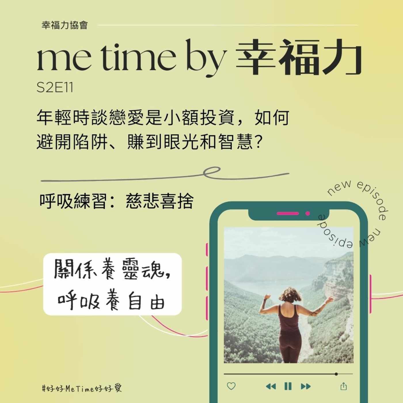 cover of episode S2E11年輕時談戀愛是小額投資，如何避開陷阱、賺到眼光和智慧？｜呼吸練習：慈悲喜捨