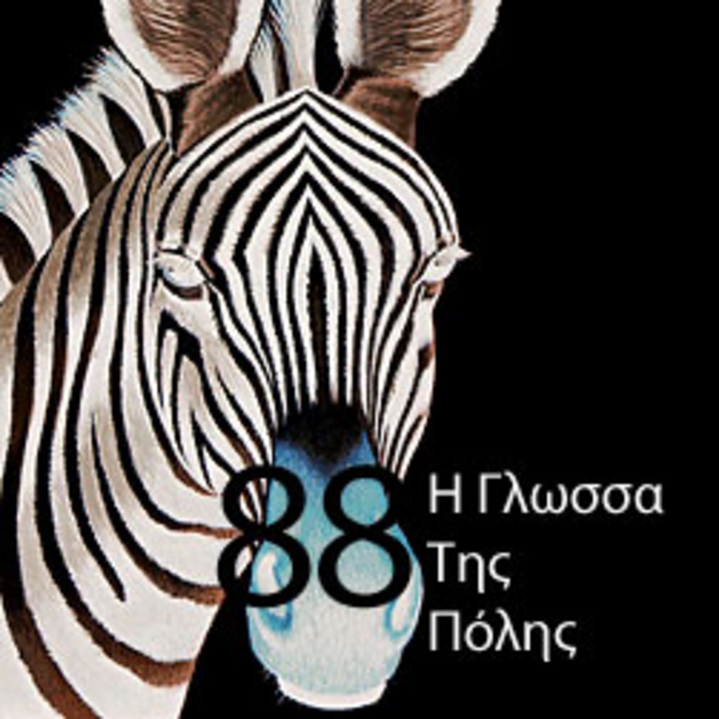 I Glossa Tis Polis 88 episode artwork