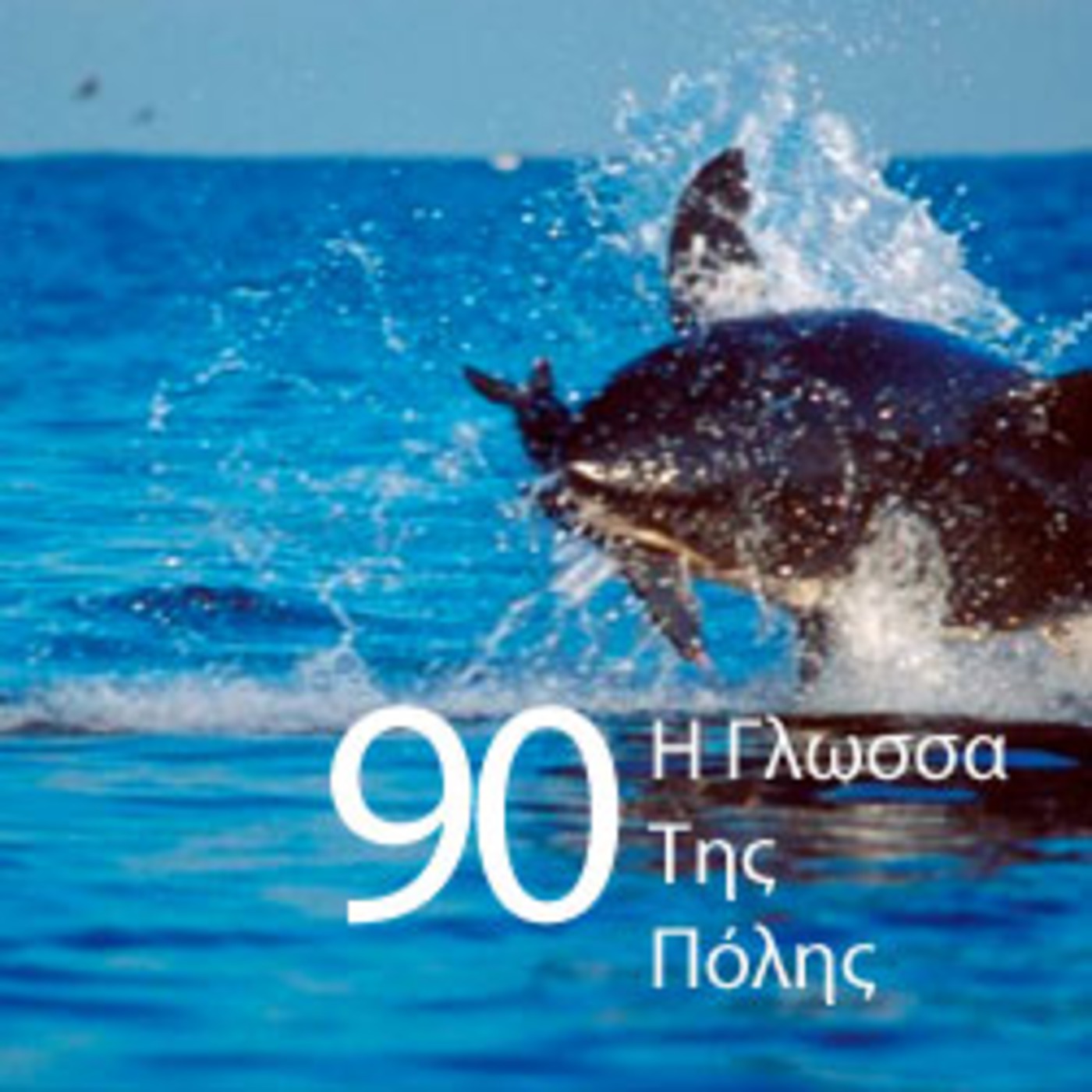 I Glossa Tis Polis 90 episode artwork