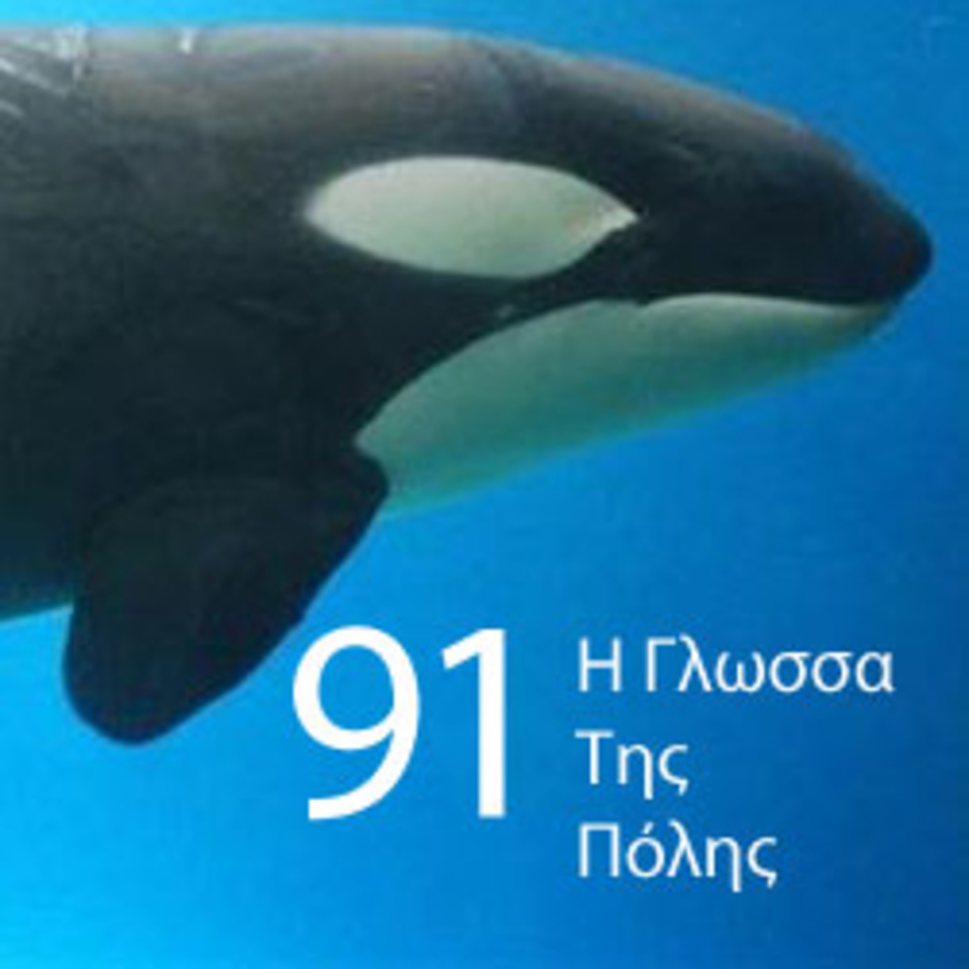 I Glossa Tis Polis 91 episode artwork
