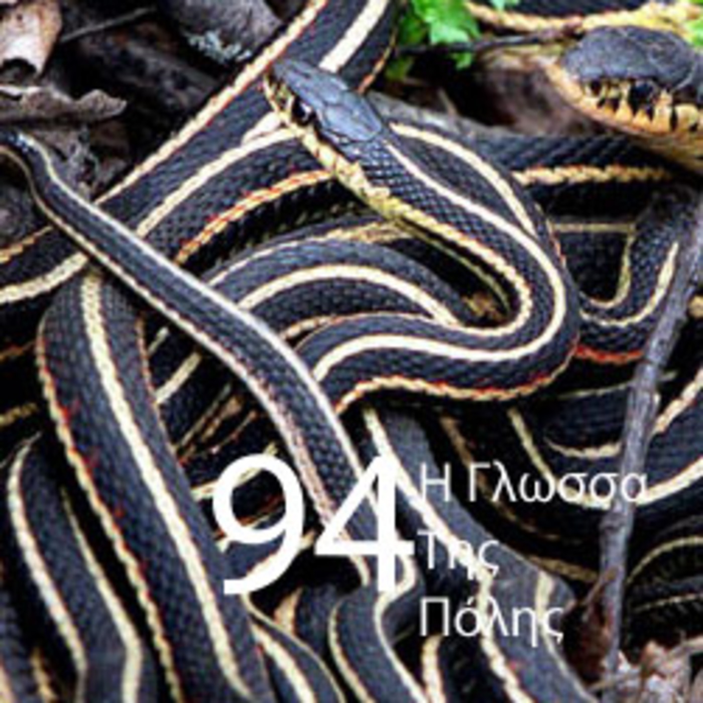 I Glossa Tis Polis 94 episode artwork