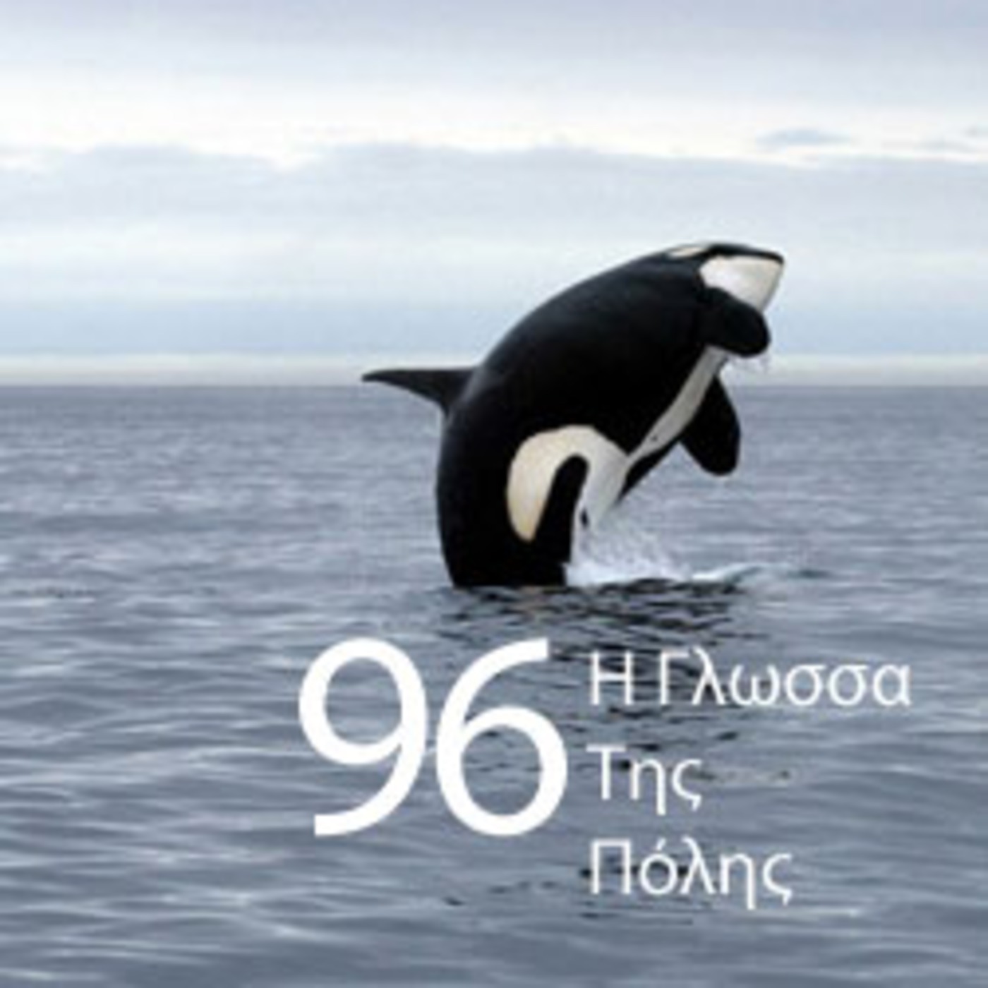 I Glossa Tis Polis 96 episode artwork
