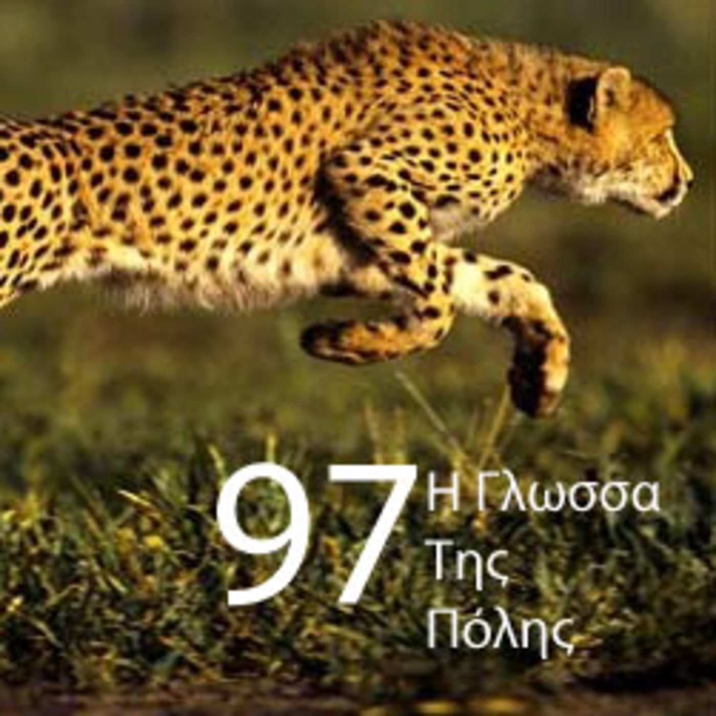I Glossa Tis Polis 97