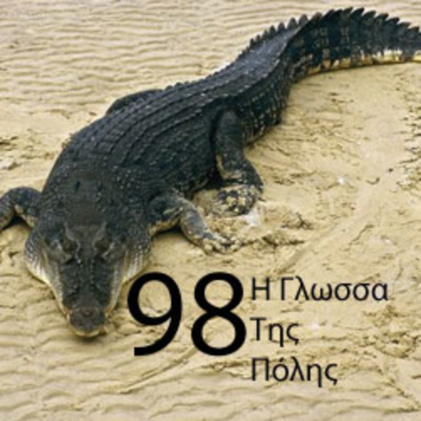 I Glossa Tis Polis 98 episode artwork