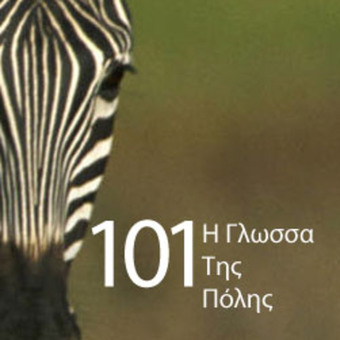 I Glossa Tis Polis 101 episode artwork