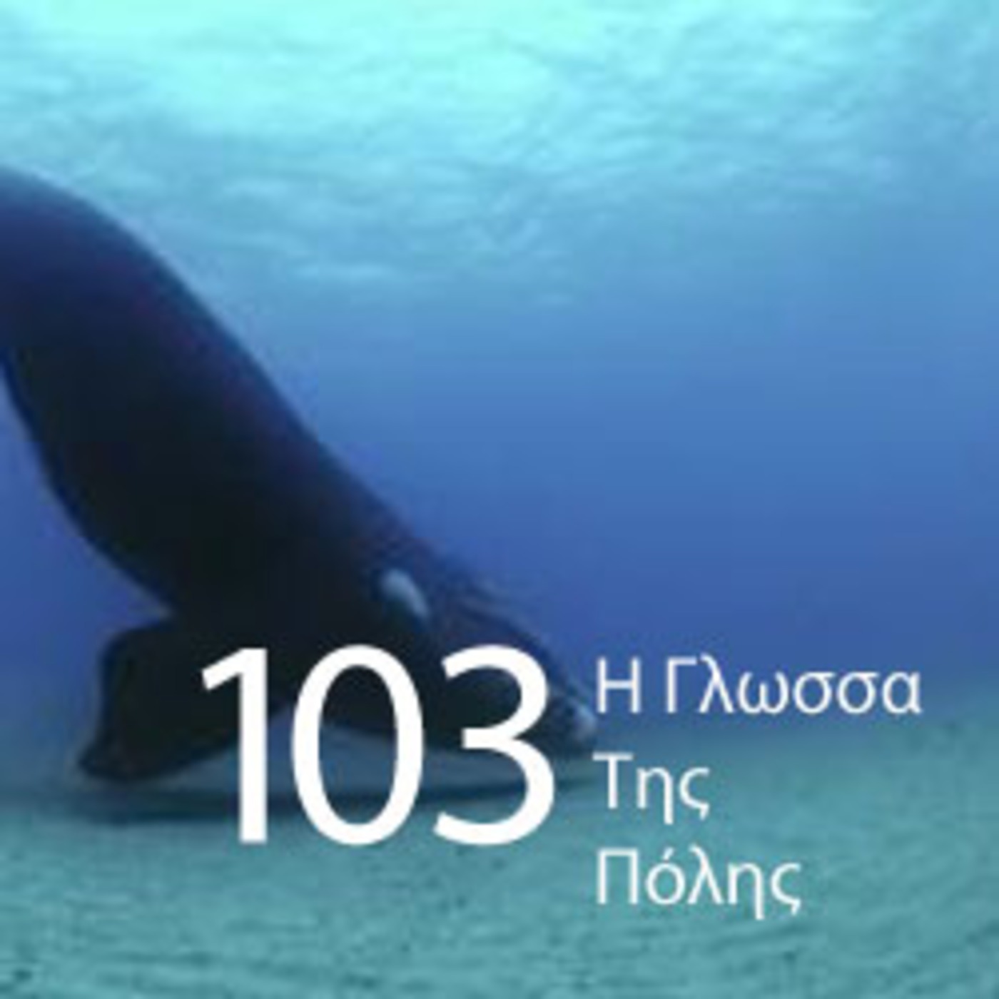 I Glossa Tis Polis 103 episode artwork