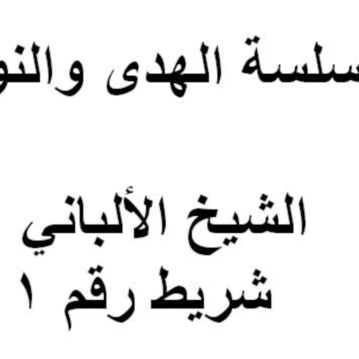 الشيخ الألباني: شريط رقم 1
