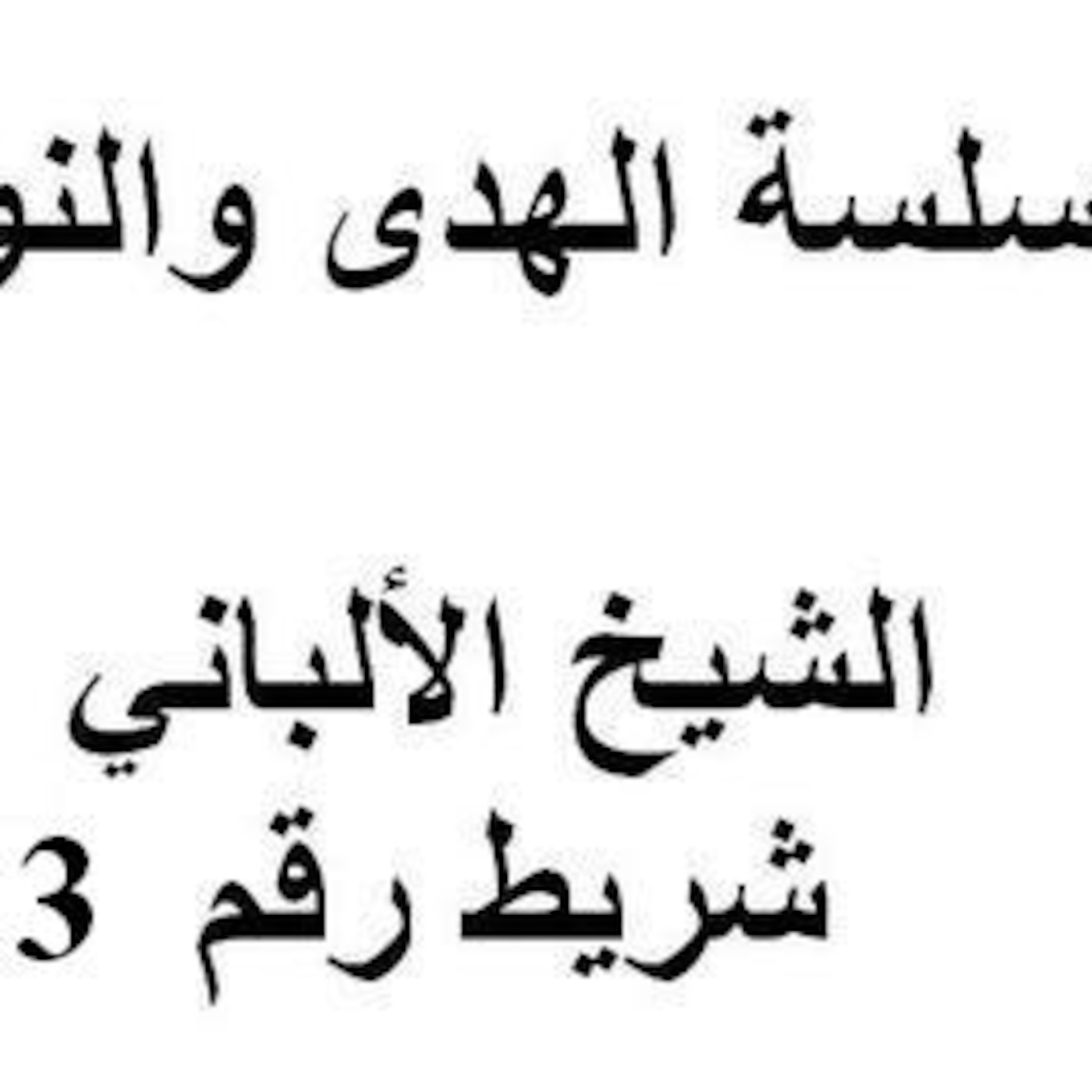 سلسلة الهدى والنور - الشيخ الالباني - الشريط 3