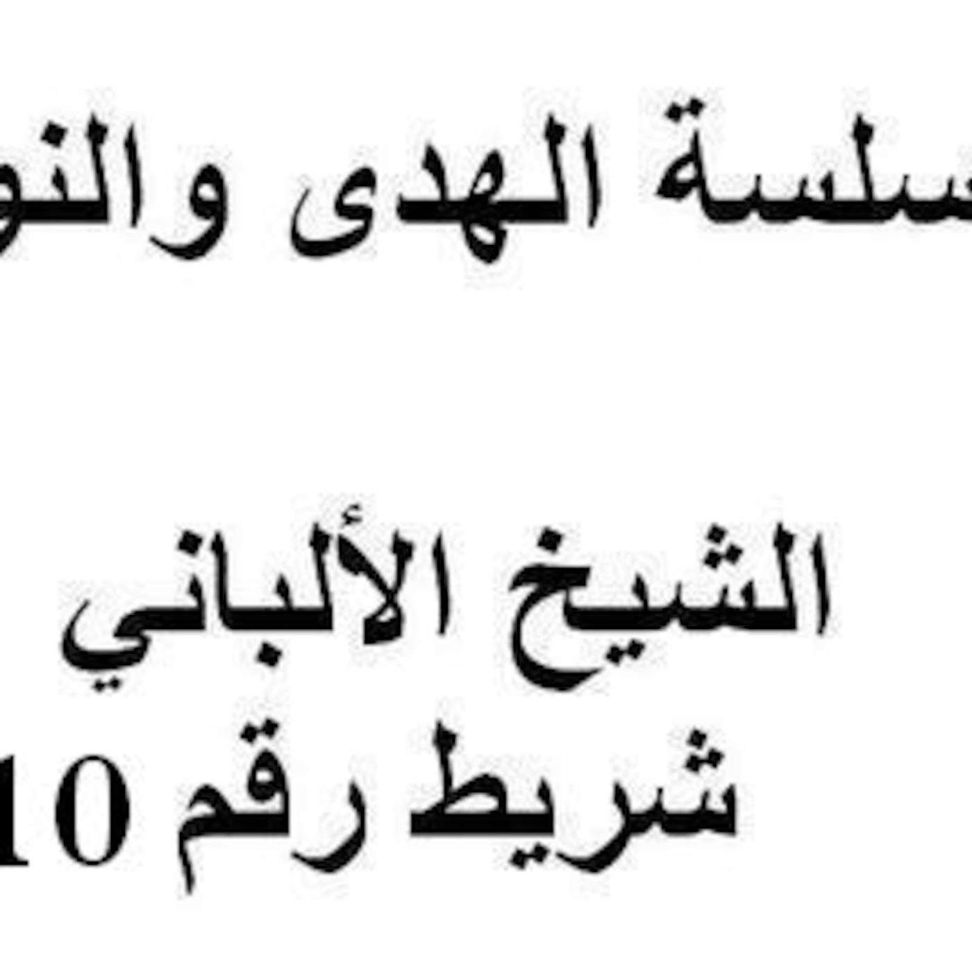 سلسلة الهدى والنور - الشيخ الألباني - شريط رقم 10